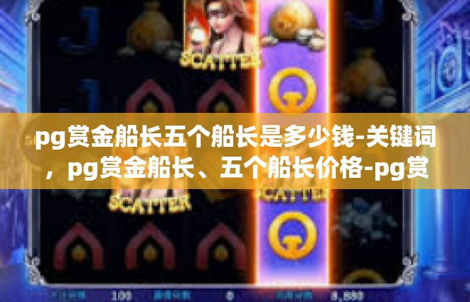 pg赏金船长五个船长是多少钱-关键词，pg赏金船长、五个船长价格-pg赏金船长五个船长是多少钱