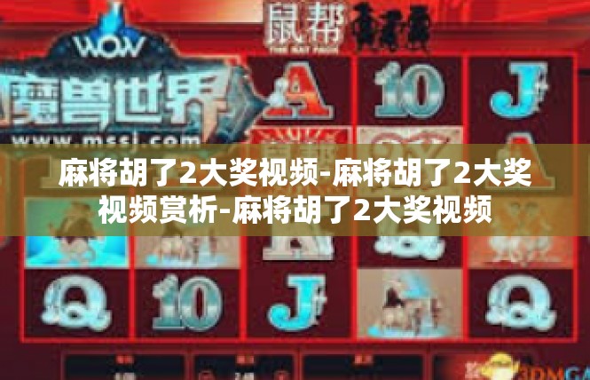 麻将胡了2大奖视频-麻将胡了2大奖视频赏析-麻将胡了2大奖视频