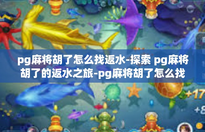 pg麻将胡了怎么找返水-探索 pg麻将胡了的返水之旅-pg麻将胡了怎么找返水