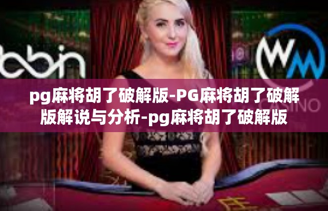 pg麻将胡了破解版-PG麻将胡了破解版解说与分析-pg麻将胡了破解版