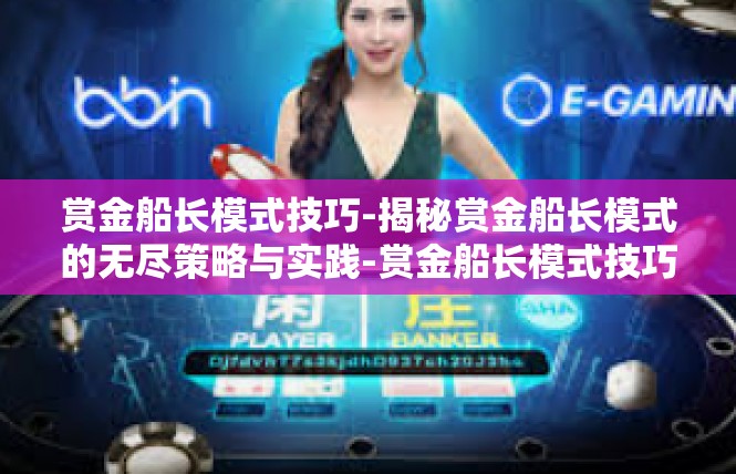 赏金船长模式技巧-揭秘赏金船长模式的无尽策略与实践-赏金船长模式技巧