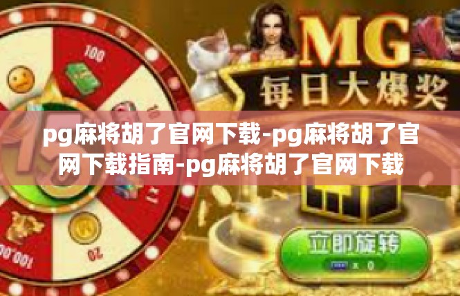 pg麻将胡了官网下载-pg麻将胡了官网下载指南-pg麻将胡了官网下载