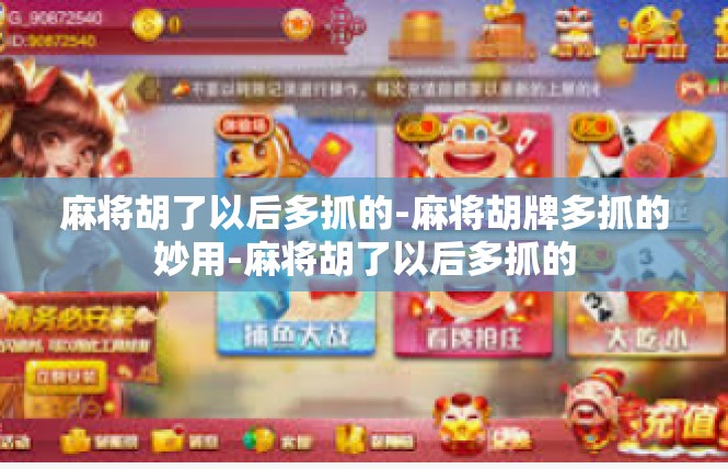 麻将胡了以后多抓的-麻将胡牌多抓的妙用-麻将胡了以后多抓的