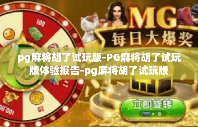 pg麻将胡了试玩版-PG麻将胡了试玩版体验报告-pg麻将胡了试玩版