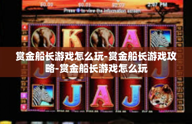 赏金船长游戏怎么玩-赏金船长游戏攻略-赏金船长游戏怎么玩