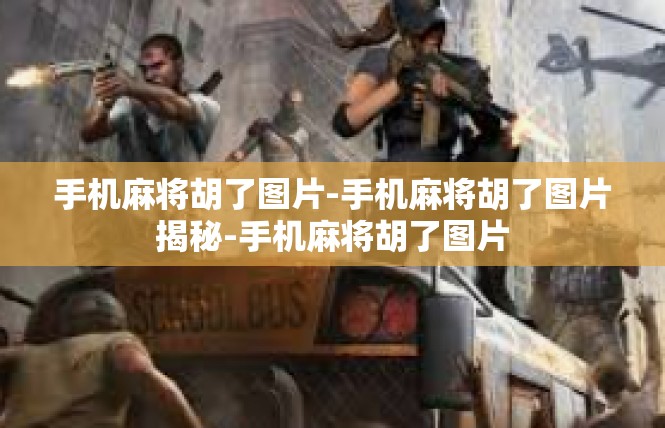 手机麻将胡了图片-手机麻将胡了图片揭秘-手机麻将胡了图片