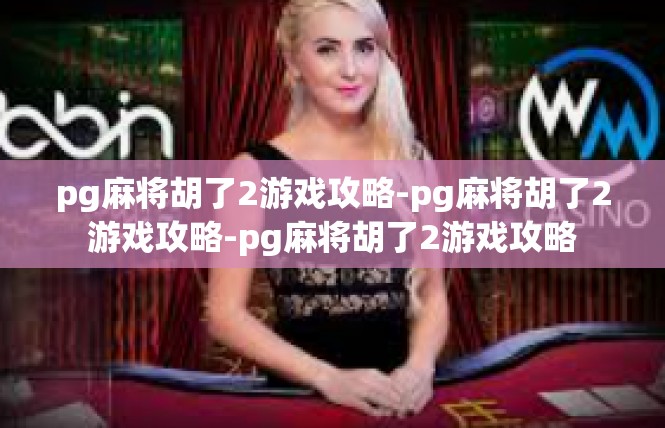 pg麻将胡了2游戏攻略-pg麻将胡了2游戏攻略-pg麻将胡了2游戏攻略