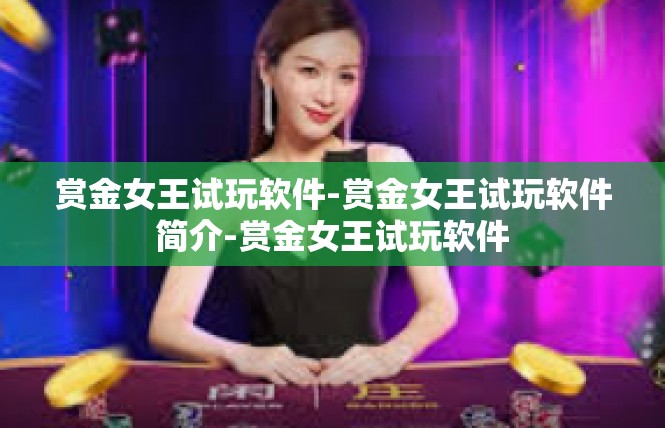 赏金女王试玩软件-赏金女王试玩软件简介-赏金女王试玩软件