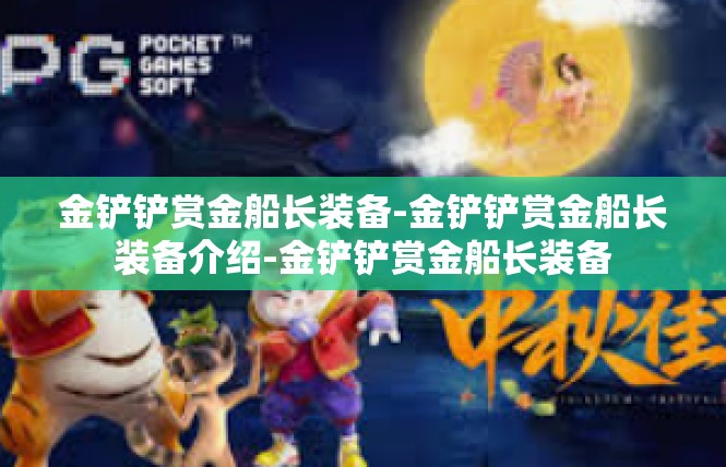 金铲铲赏金船长装备-金铲铲赏金船长装备介绍-金铲铲赏金船长装备