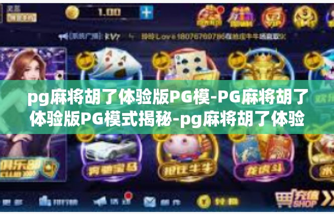 pg麻将胡了体验版PG模-PG麻将胡了体验版PG模式揭秘-pg麻将胡了体验版PG模