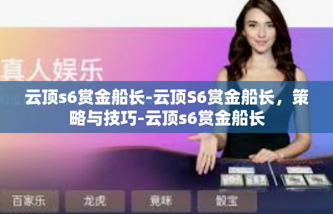 云顶s6赏金船长-云顶S6赏金船长，策略与技巧-云顶s6赏金船长