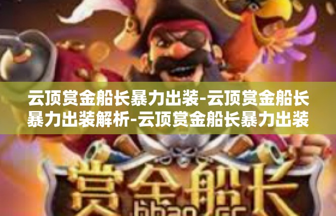 云顶赏金船长暴力出装-云顶赏金船长暴力出装解析-云顶赏金船长暴力出装