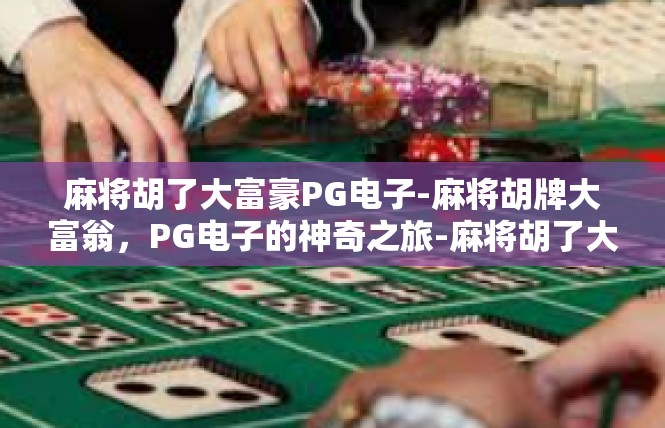 麻将胡了大富豪PG电子-麻将胡牌大富翁，PG电子的神奇之旅-麻将胡了大富豪PG电子