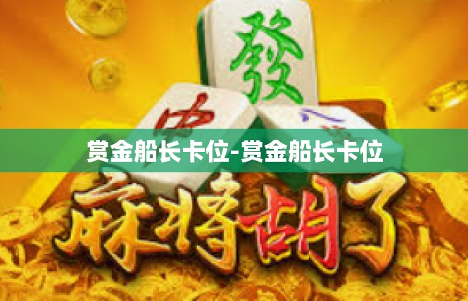 赏金船长卡位-赏金船长卡位