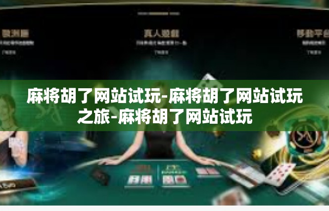 麻将胡了网站试玩-麻将胡了网站试玩之旅-麻将胡了网站试玩