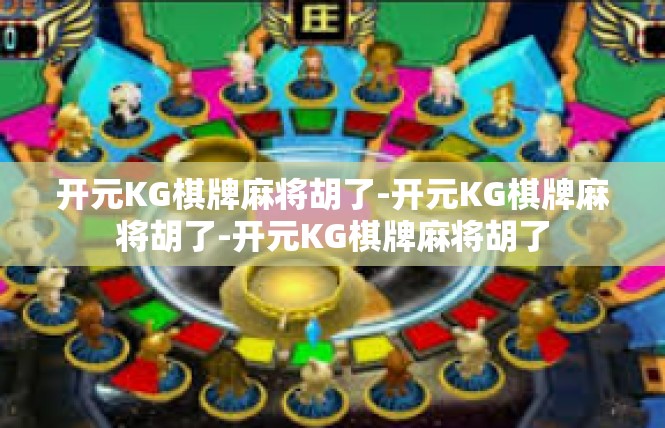 开元KG棋牌麻将胡了-开元KG棋牌麻将胡了-开元KG棋牌麻将胡了