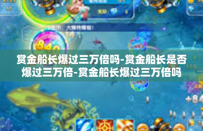 赏金船长爆过三万倍吗-赏金船长是否爆过三万倍-赏金船长爆过三万倍吗