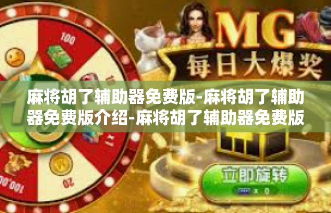 麻将胡了辅助器免费版-麻将胡了辅助器免费版介绍-麻将胡了辅助器免费版