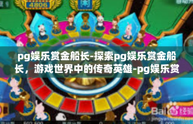 pg娱乐赏金船长-探索pg娱乐赏金船长，游戏世界中的传奇英雄-pg娱乐赏金船长