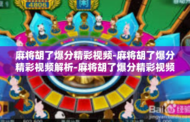 麻将胡了爆分精彩视频-麻将胡了爆分精彩视频解析-麻将胡了爆分精彩视频
