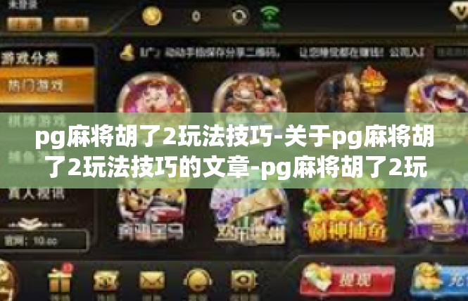 pg麻将胡了2玩法技巧-关于pg麻将胡了2玩法技巧的文章-pg麻将胡了2玩法技巧