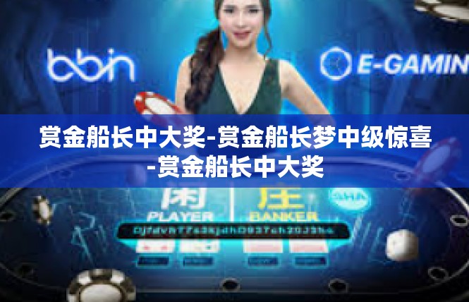 赏金船长中大奖-赏金船长梦中级惊喜-赏金船长中大奖