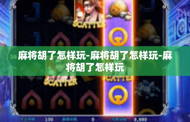 麻将胡了怎样玩-麻将胡了怎样玩-麻将胡了怎样玩