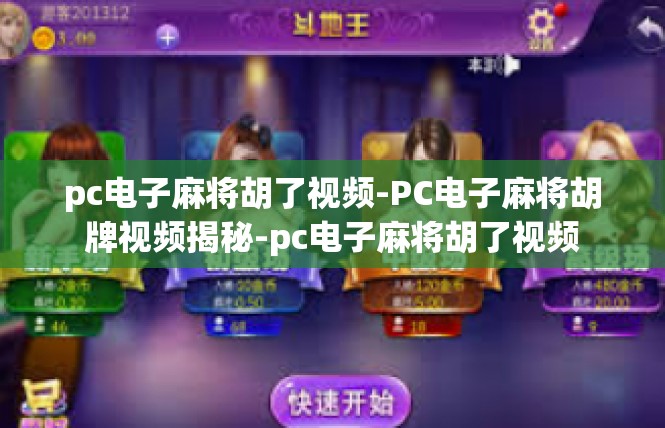 pc电子麻将胡了视频-PC电子麻将胡牌视频揭秘-pc电子麻将胡了视频