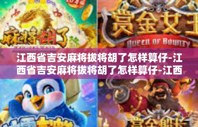 江西省吉安麻将拔将胡了怎样算仔-江西省吉安麻将拔将胡了怎样算仔-江西省吉安麻将拔将胡了怎样算仔