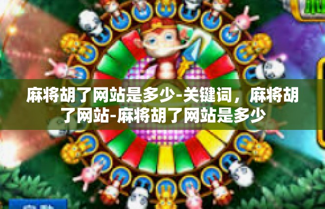 麻将胡了网站是多少-关键词，麻将胡了网站-麻将胡了网站是多少