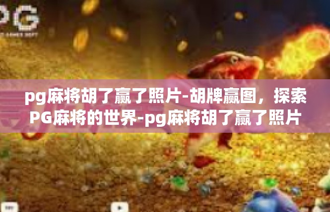 pg麻将胡了赢了照片-胡牌赢图，探索PG麻将的世界-pg麻将胡了赢了照片