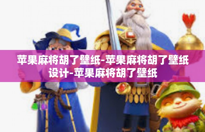 苹果麻将胡了壁纸-苹果麻将胡了壁纸设计-苹果麻将胡了壁纸