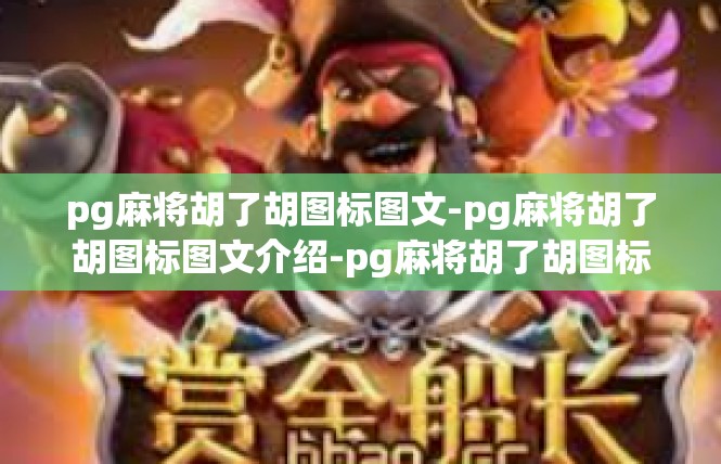 pg麻将胡了胡图标图文-pg麻将胡了胡图标图文介绍-pg麻将胡了胡图标图文