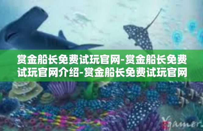 赏金船长免费试玩官网-赏金船长免费试玩官网介绍-赏金船长免费试玩官网
