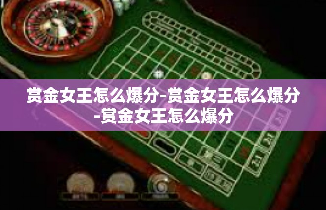 赏金女王怎么爆分-赏金女王怎么爆分-赏金女王怎么爆分