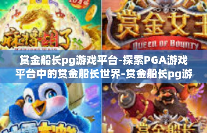 赏金船长pg游戏平台-探索PGA游戏平台中的赏金船长世界-赏金船长pg游戏平台