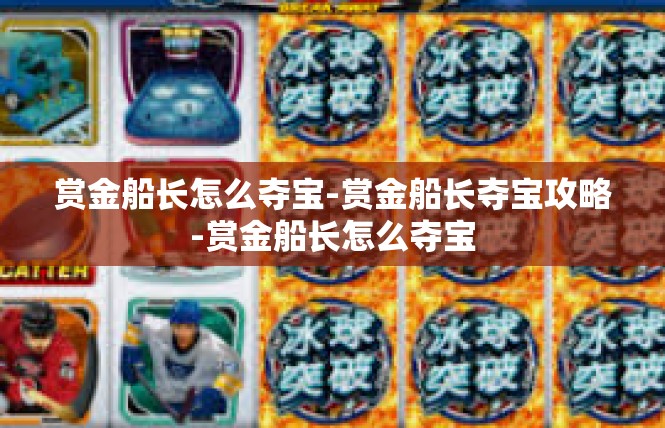 赏金船长怎么夺宝-赏金船长夺宝攻略-赏金船长怎么夺宝