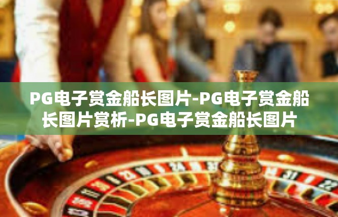 PG电子赏金船长图片-PG电子赏金船长图片赏析-PG电子赏金船长图片