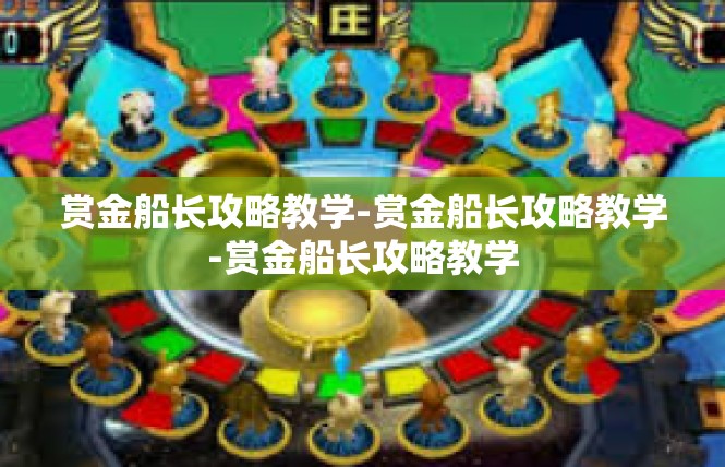 赏金船长攻略教学-赏金船长攻略教学-赏金船长攻略教学