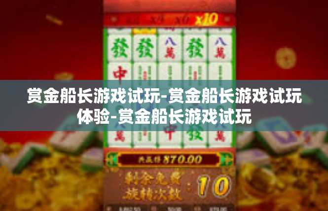 赏金船长游戏试玩-赏金船长游戏试玩体验-赏金船长游戏试玩