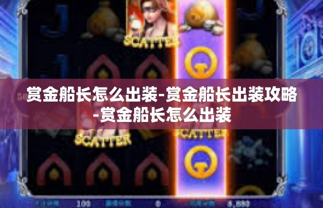 赏金船长怎么出装-赏金船长出装攻略-赏金船长怎么出装