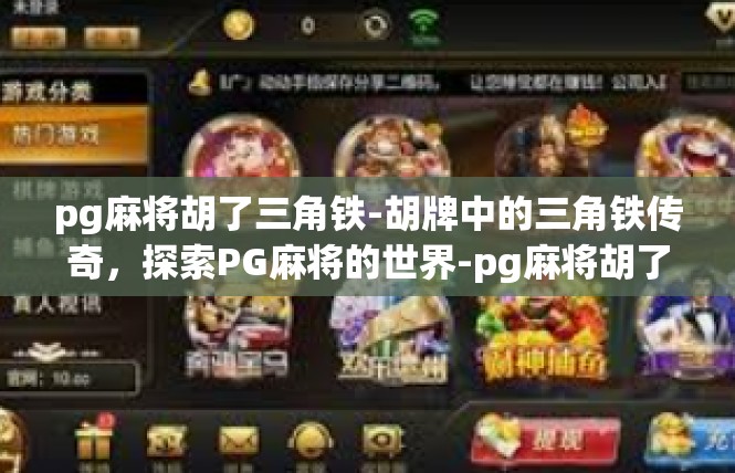 pg麻将胡了三角铁-胡牌中的三角铁传奇，探索PG麻将的世界-pg麻将胡了三角铁