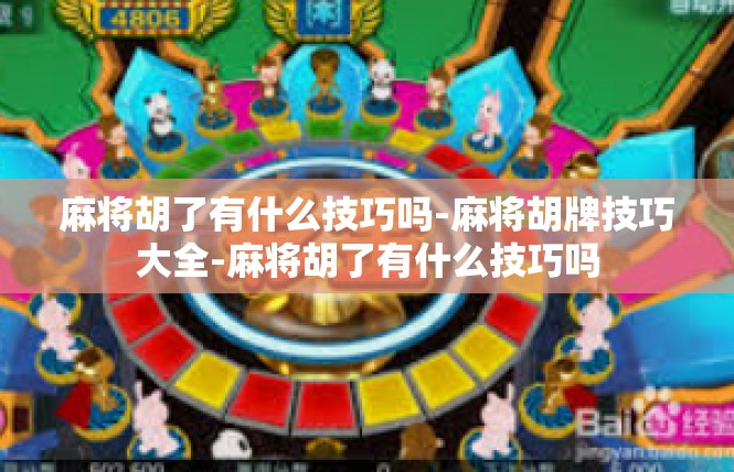 麻将胡了有什么技巧吗-麻将胡牌技巧大全-麻将胡了有什么技巧吗