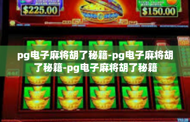 pg电子麻将胡了秘籍-pg电子麻将胡了秘籍-pg电子麻将胡了秘籍