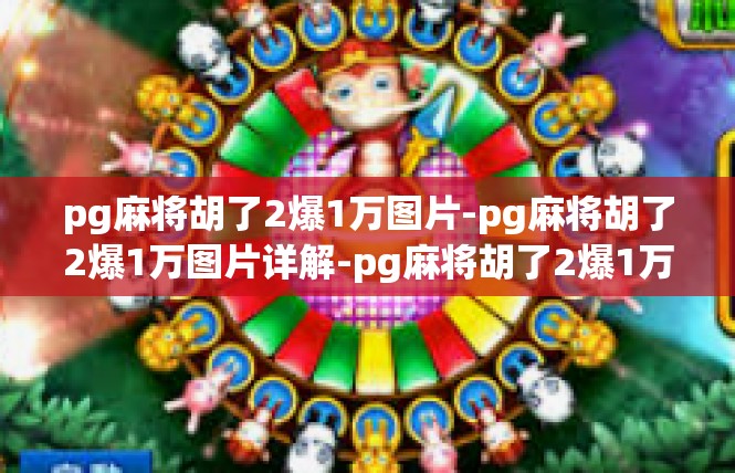 pg麻将胡了2爆1万图片-pg麻将胡了2爆1万图片详解-pg麻将胡了2爆1万图片