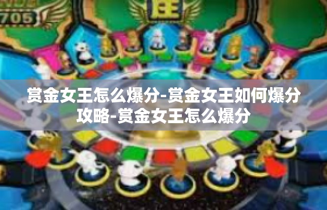 赏金女王怎么爆分-赏金女王如何爆分攻略-赏金女王怎么爆分