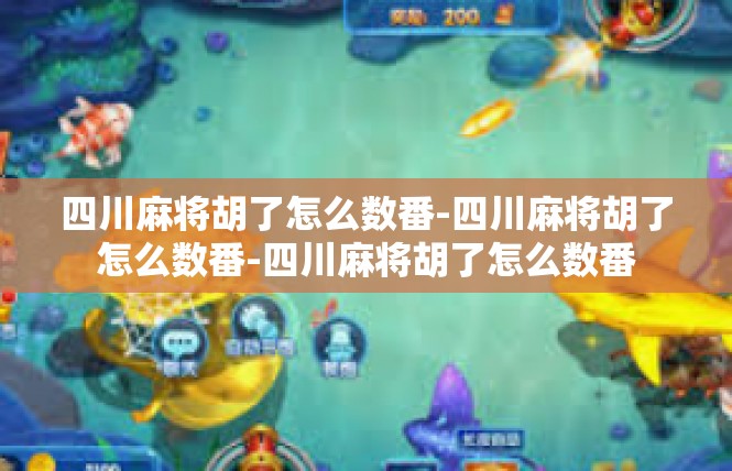 四川麻将胡了怎么数番-四川麻将胡了怎么数番-四川麻将胡了怎么数番