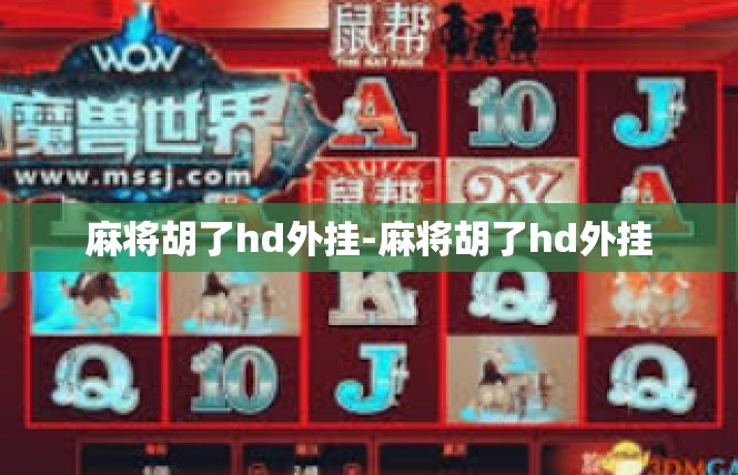 麻将胡了hd外挂-麻将胡了hd外挂