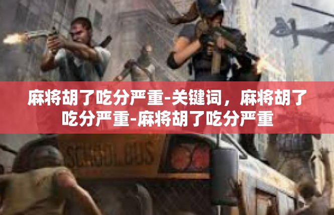 麻将胡了吃分严重-关键词，麻将胡了吃分严重-麻将胡了吃分严重