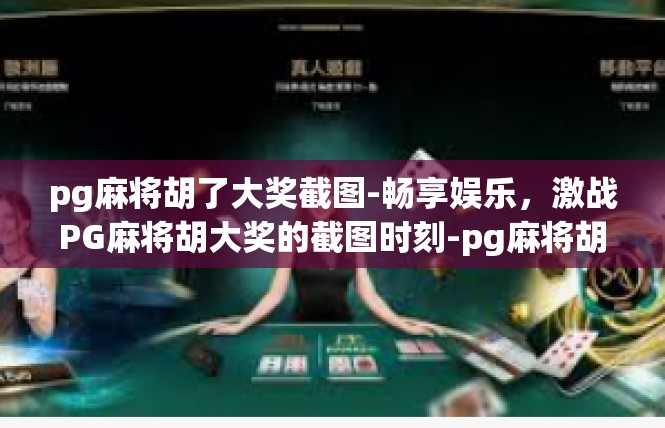pg麻将胡了大奖截图-畅享娱乐，激战PG麻将胡大奖的截图时刻-pg麻将胡了大奖截图